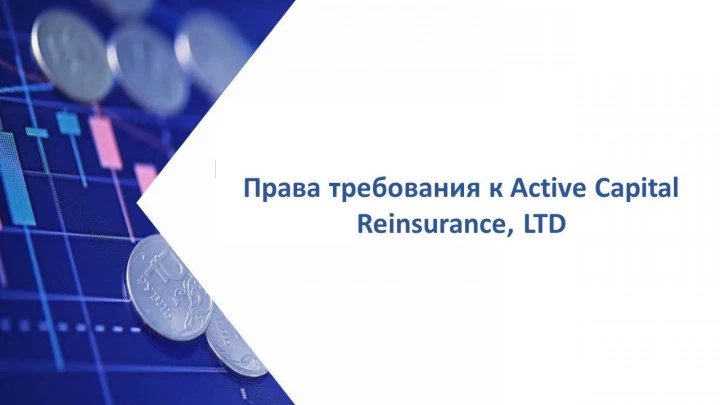 Право требования к Active Capital Reinsurance, LTD, определение АС г. Москвы от 19.12.2024 по делу А40-60322/21-8-155 о признании сделки недействительной (16 289 847,51 руб.)